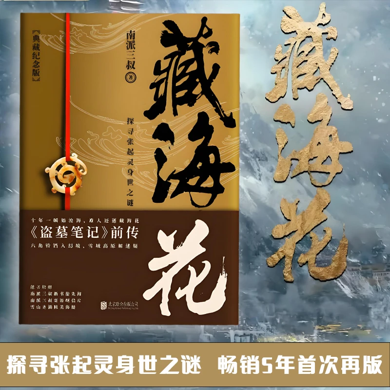 《藏海花》盗墓笔记系列 南派三叔著张起灵身世之谜
