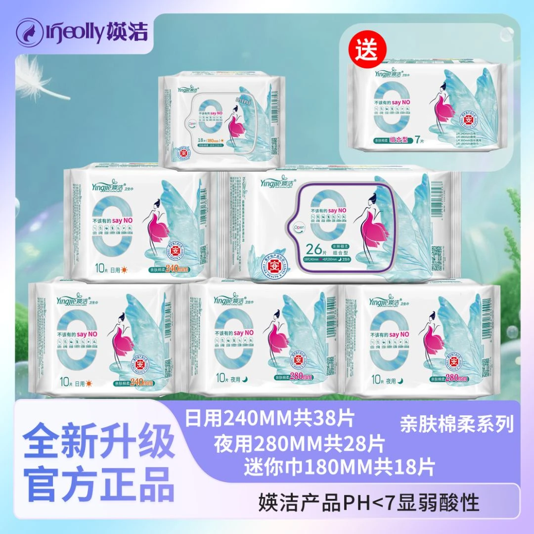 【送试用装】媖洁零添加日用夜用卫生巾棉柔超薄透气日夜组合姨妈巾