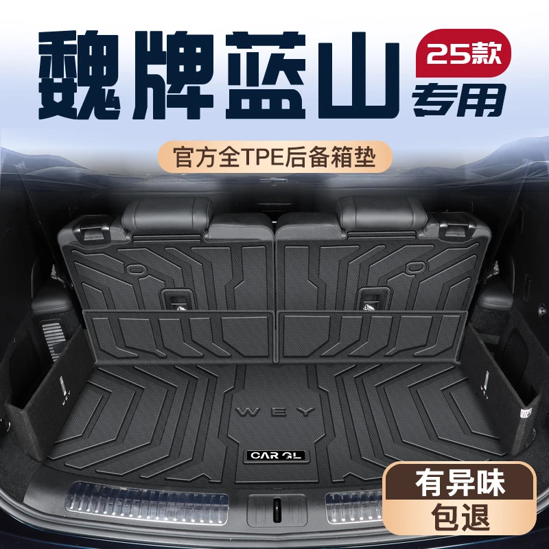 适用25款魏牌蓝山专用后备箱垫汽车用品改装饰TPE尾箱垫子魏派新