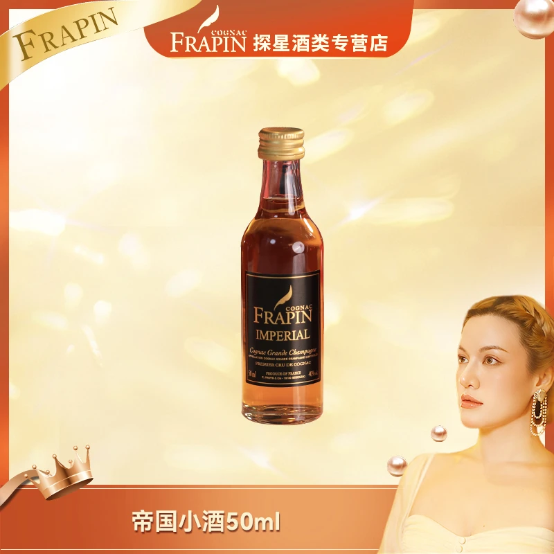 FRAPIN/法拉宾帝国 大香槟区干邑白兰地 法国原瓶进口 50ml