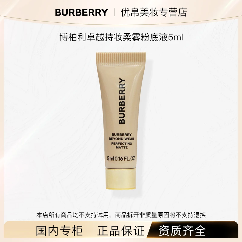BURBERRY/博柏利卓越持妆柔雾粉底液C20/N20 5ml风衣粉底液