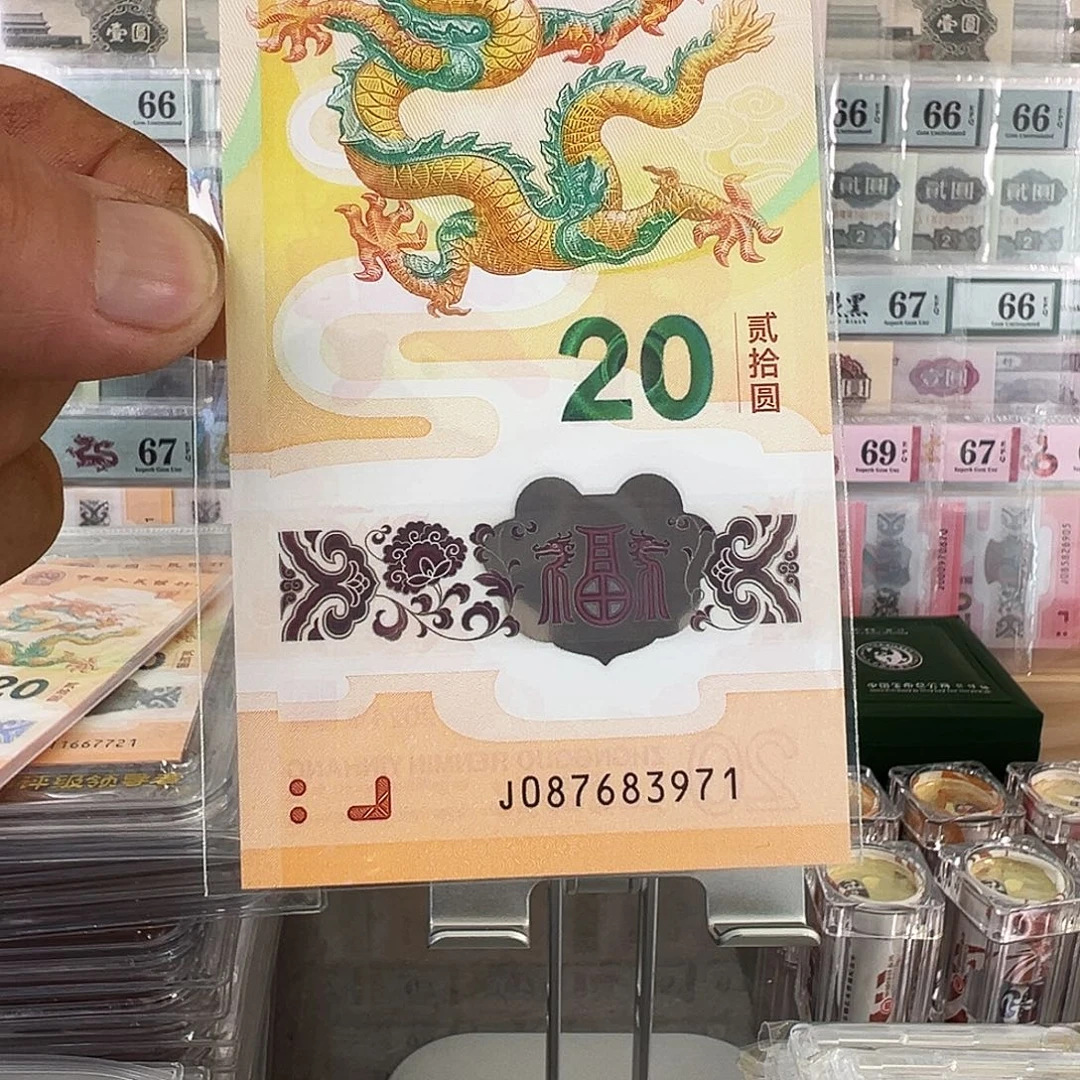 塑料龙年纪念钞裸票发货087683971