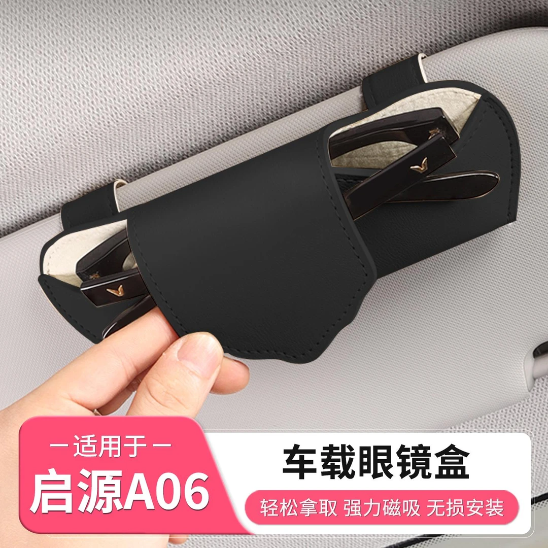 长安启源A06汽车遮阳板眼镜盒太阳眼镜夹墨镜收纳配件用品改装饰