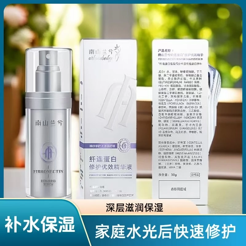 南山兰兮纤连蛋白修护优效精华液修护舒缓补水保湿