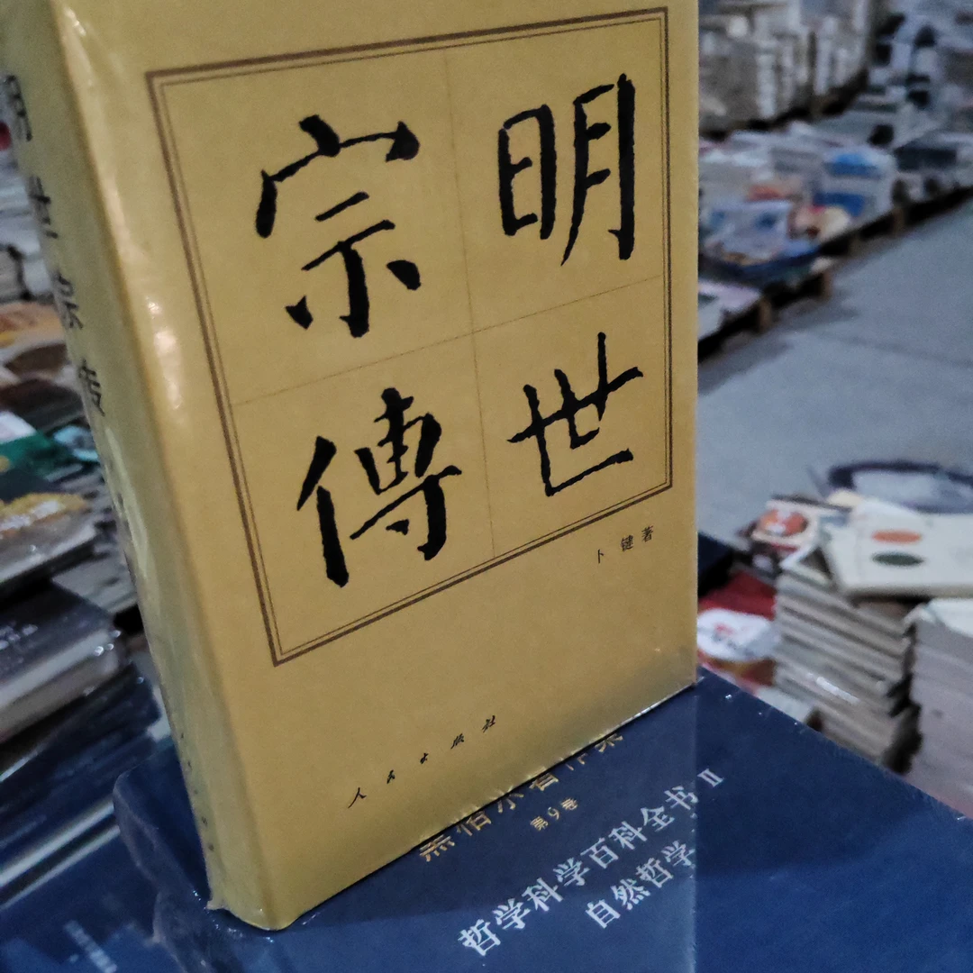 中国历代帝王传记丛书明世宗传精装版