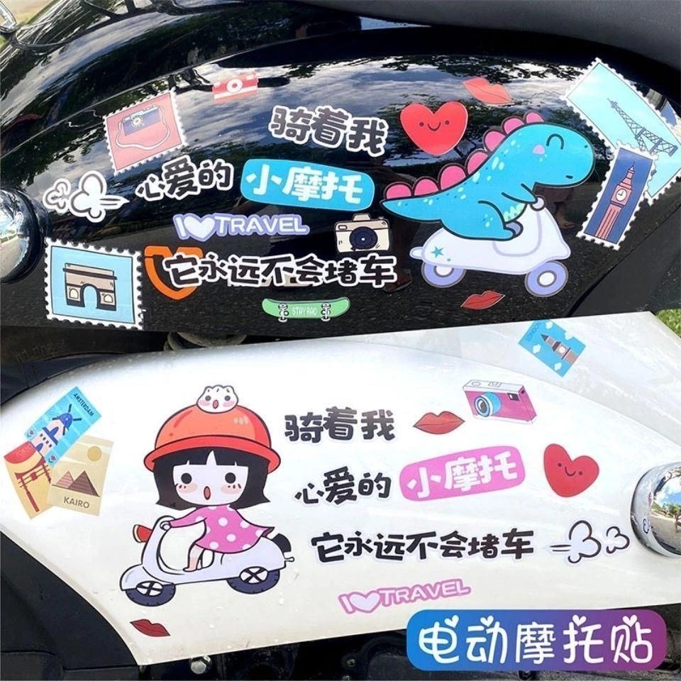 骑着我心爱的小摩托车贴适用于小龟王小牛雅迪电动车贴纸装饰划痕
