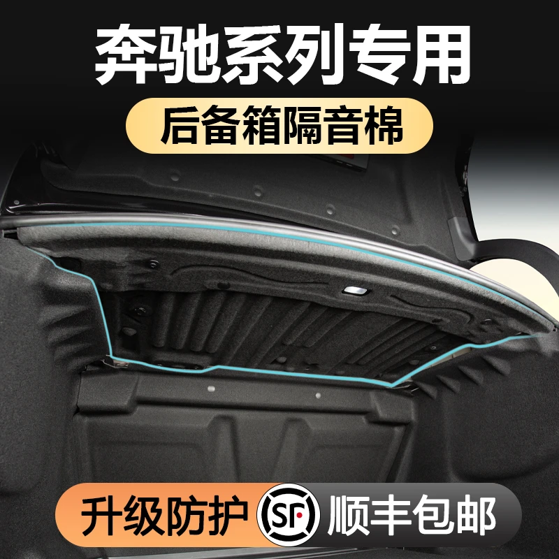 奔驰c260l后备箱隔音棉24款E300C200l隔热降噪棉车内装饰用品大全