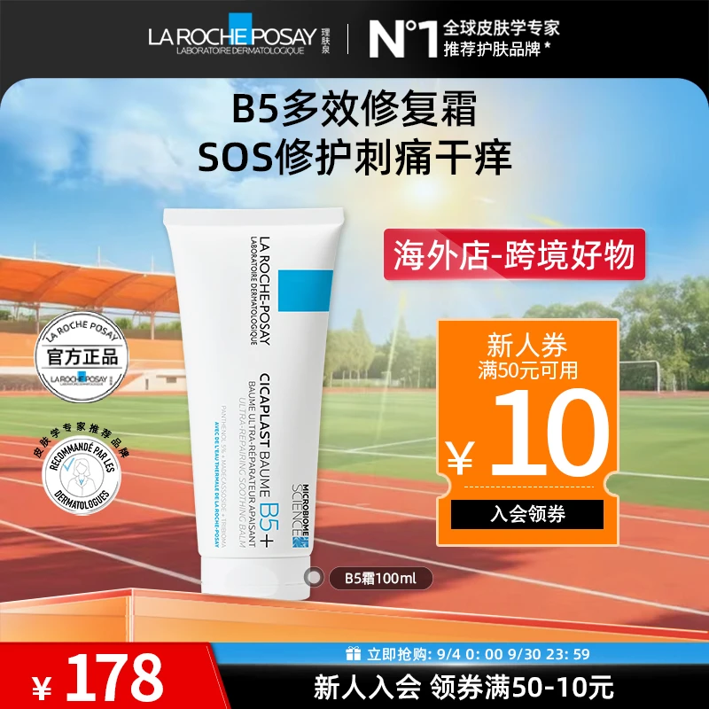 【千川专属】理肤泉新B5多效乳霜100ml舒缓保湿滋润
