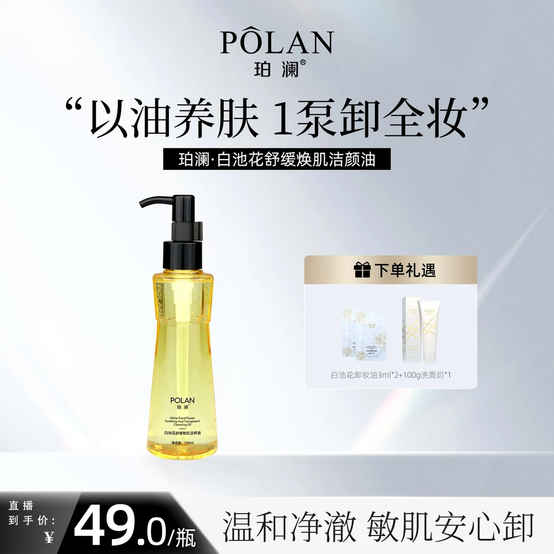 珀澜白池花舒缓清洁焕肌洁颜油卸妆油养卸合一女生必备化妆品