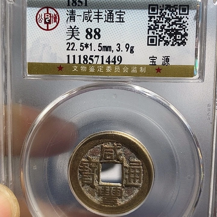 铜二妹咸丰通宝评级