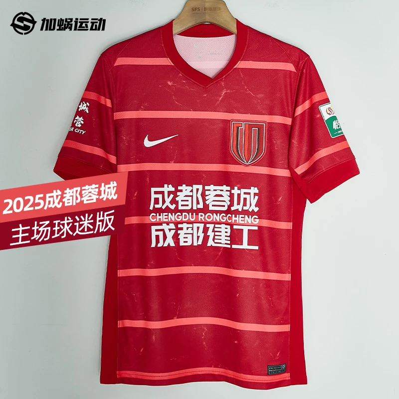 SFS耐克Nike2025成都蓉城 主场球迷版球衣短袖足球服 HM6166-687