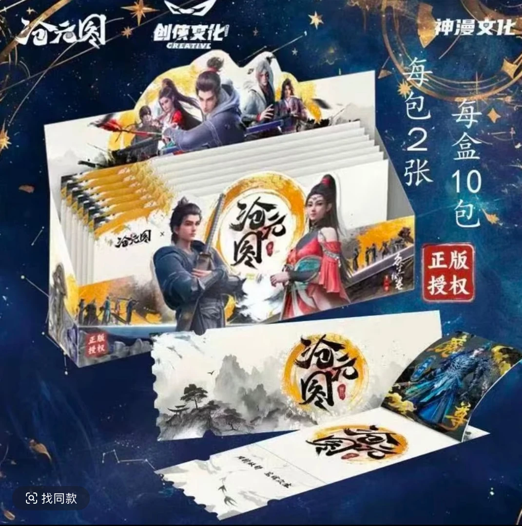 【平拆】沧元图 众生绘卷系列 正版撕撕乐