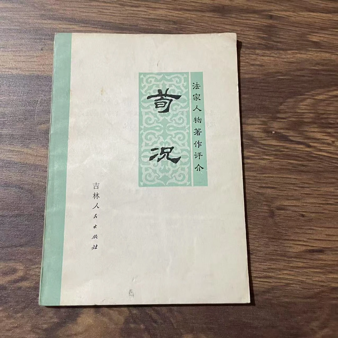 8新  荀况  二手书黄斑污渍 品相以直播间为主