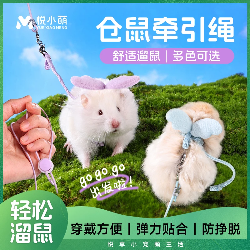 悦小萌仓鼠牵引绳外出遛金丝熊专用背心式防挣脱生活互动玩具用品