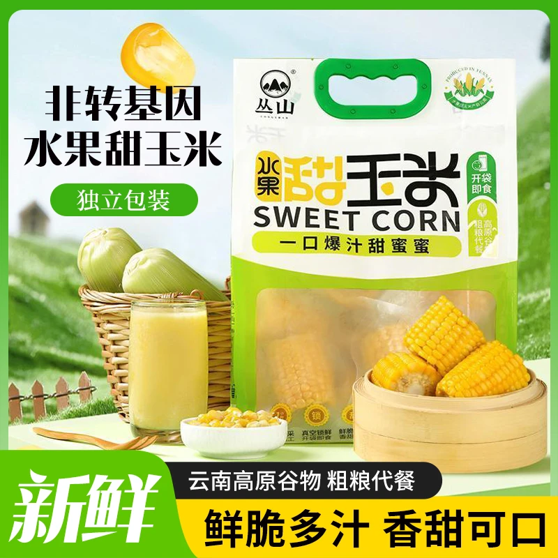 【摩氏臻选X】丛山云南水果甜玉米低脂低钠即食免煮早餐健身代餐