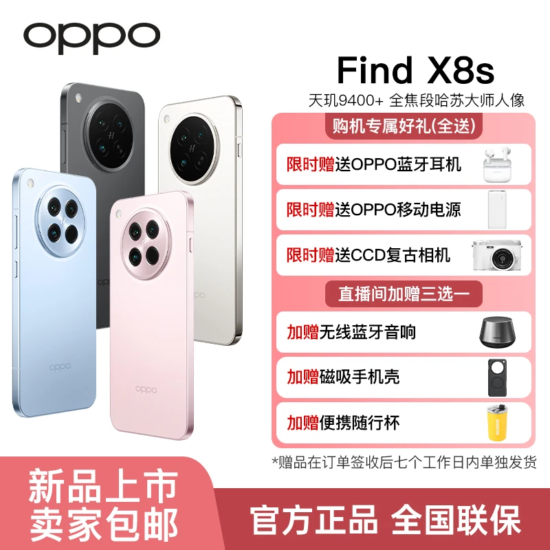 【国家补贴】OPPO Find X8s 极窄四等边天玑9400+哈苏人像小屏手机