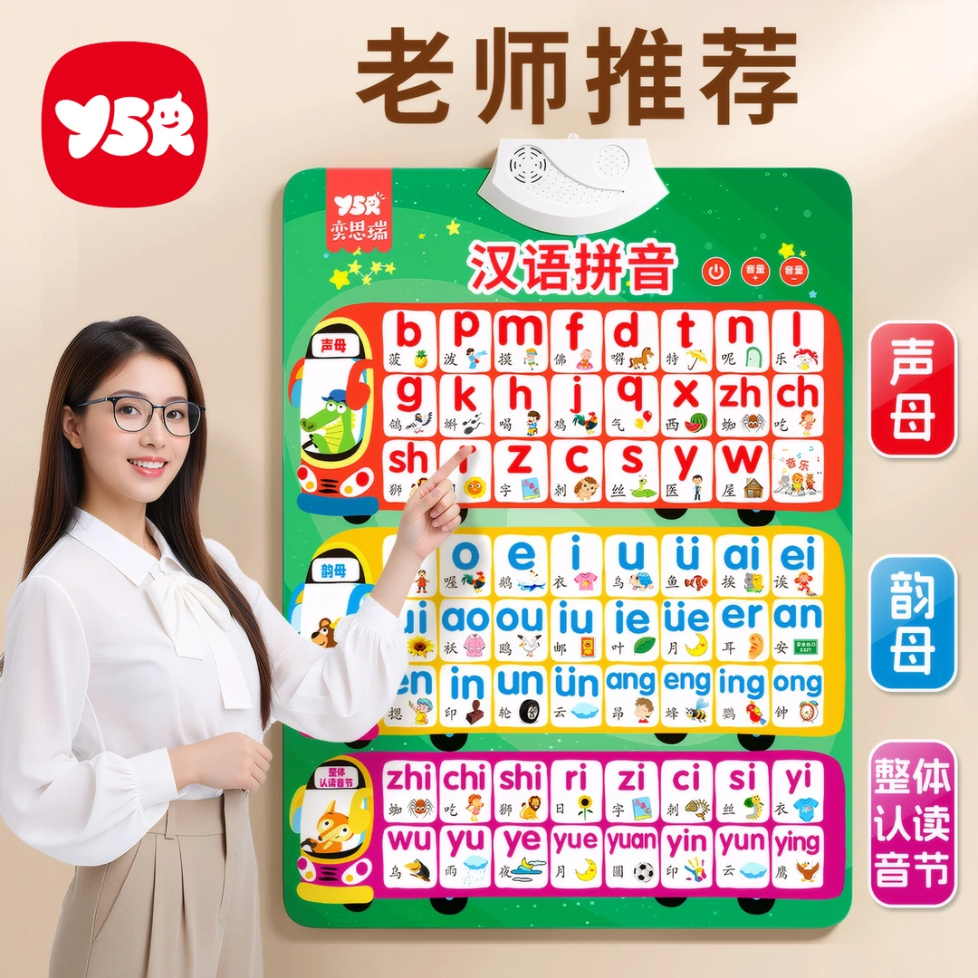 【YSR奕思瑞】汉语拼音有声挂图点读发音早教场景声母韵母音节