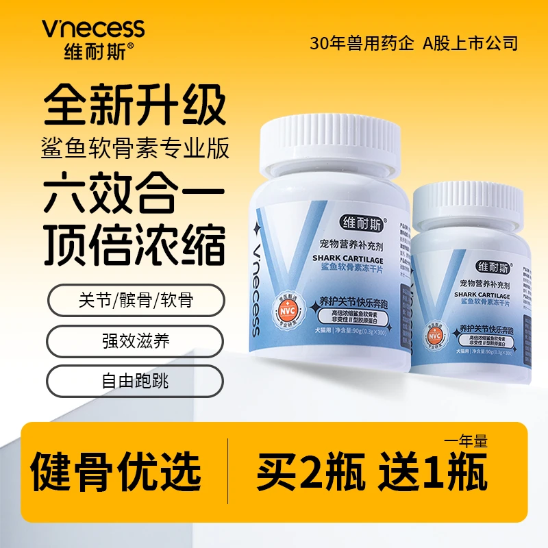 鲨鱼软骨素鱼油狗狗猫犬通用健康呵护关节营养预防健壮骨钙片冻干
