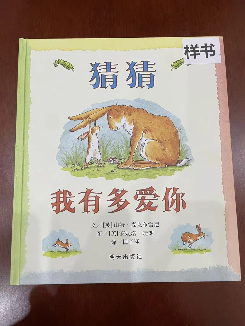 猜猜我有多爱你0-6岁精装硬壳情商启蒙学会表达爱