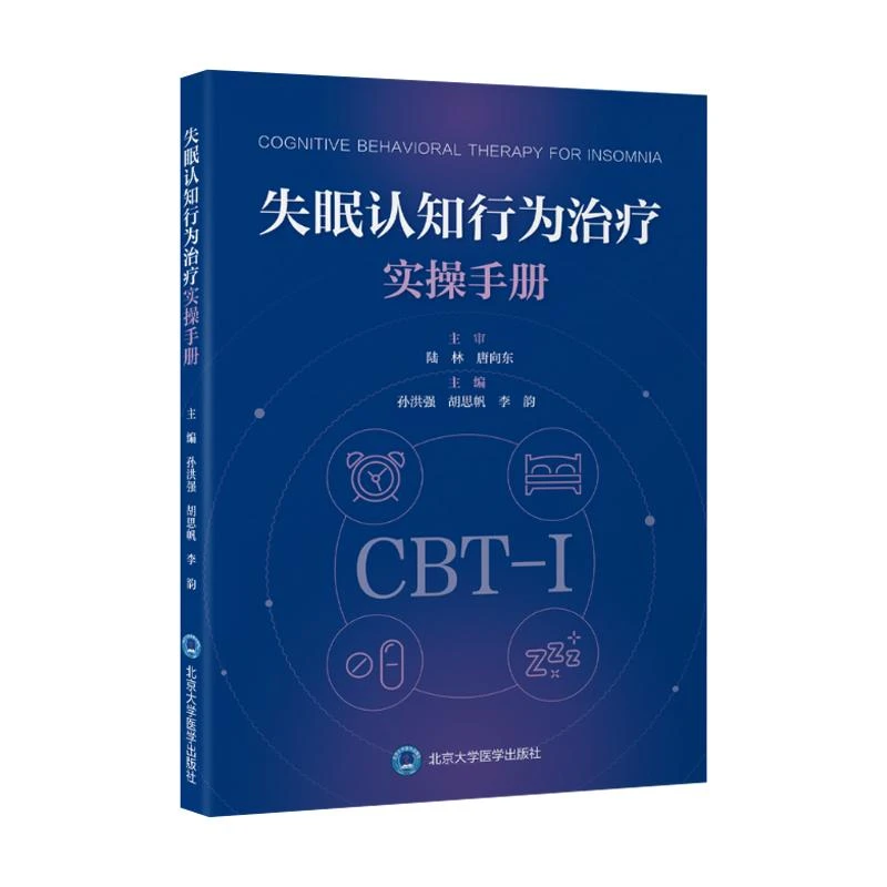 失眠认知行为治疗实操手册（已报2023年北医出版基金）北京大学医