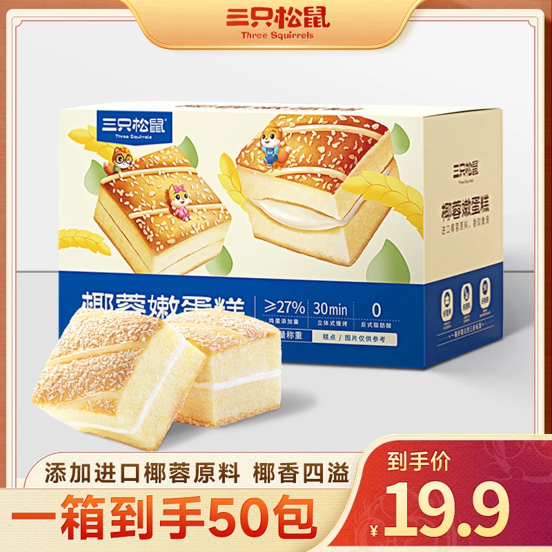 【到手50包】三只松鼠_椰蓉嫩蛋糕嫩滑椰香糕点早餐下午茶零食lp