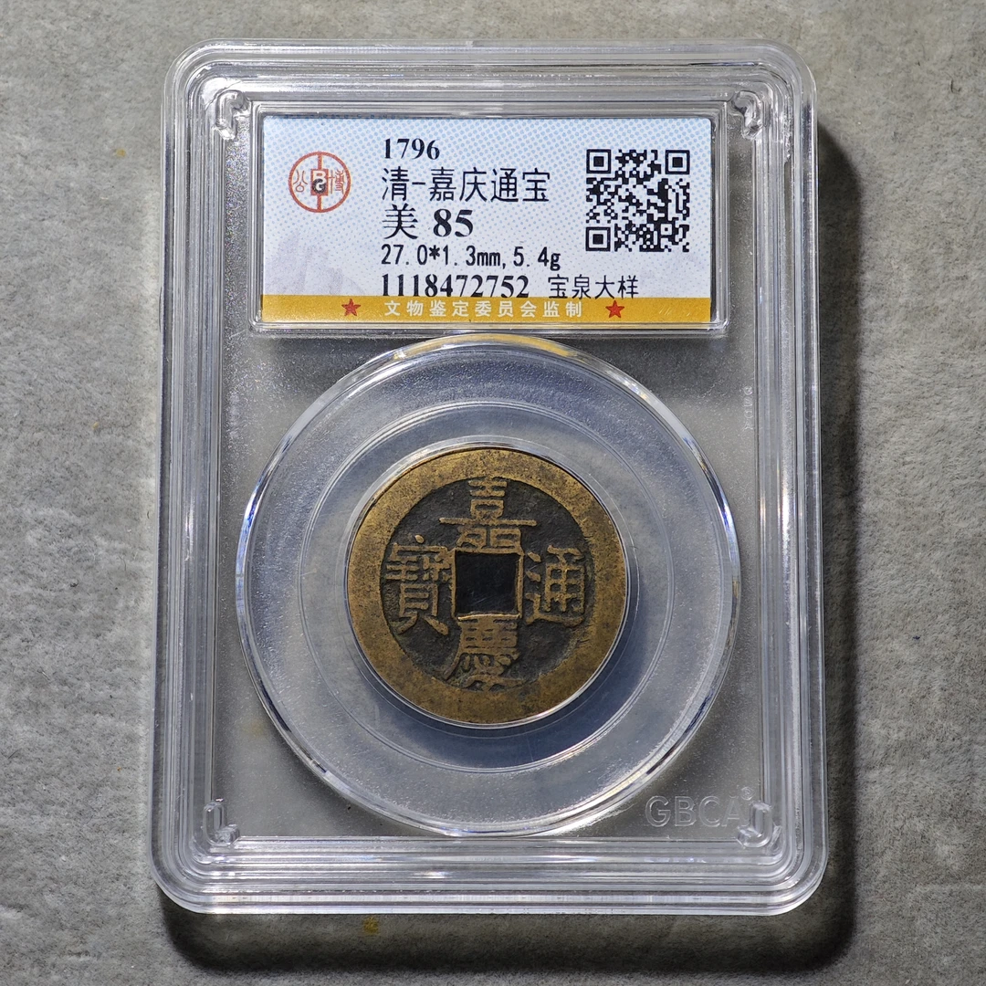 60714-21 嘉庆通宝宝泉大样
