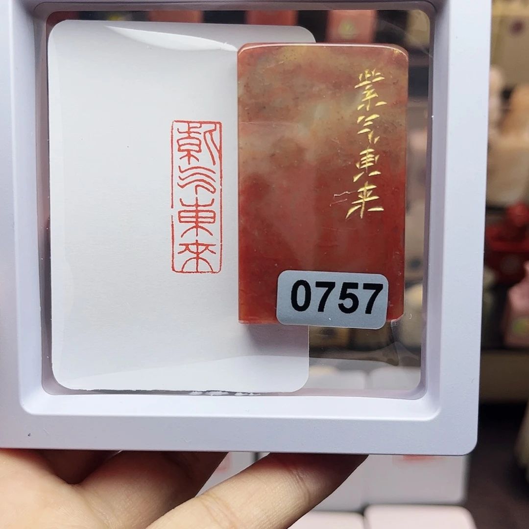 寿山石印石1×3紫气东来 手工篆刻