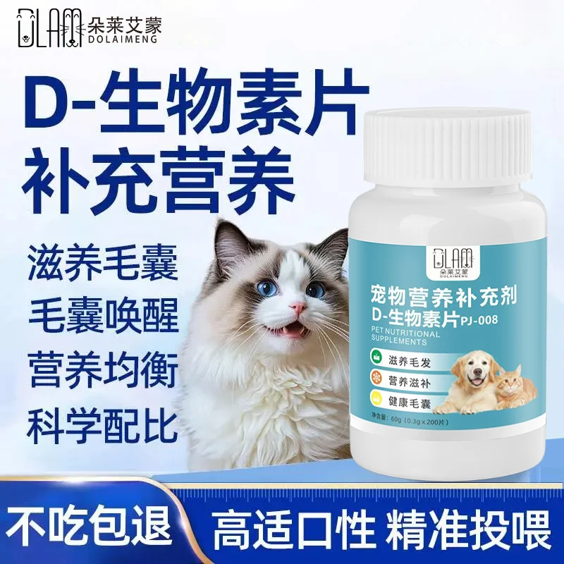 【朵莱艾蒙】D-生物素猫咪专用美毛防掉狗狗宠物犬猫补充营养护毛