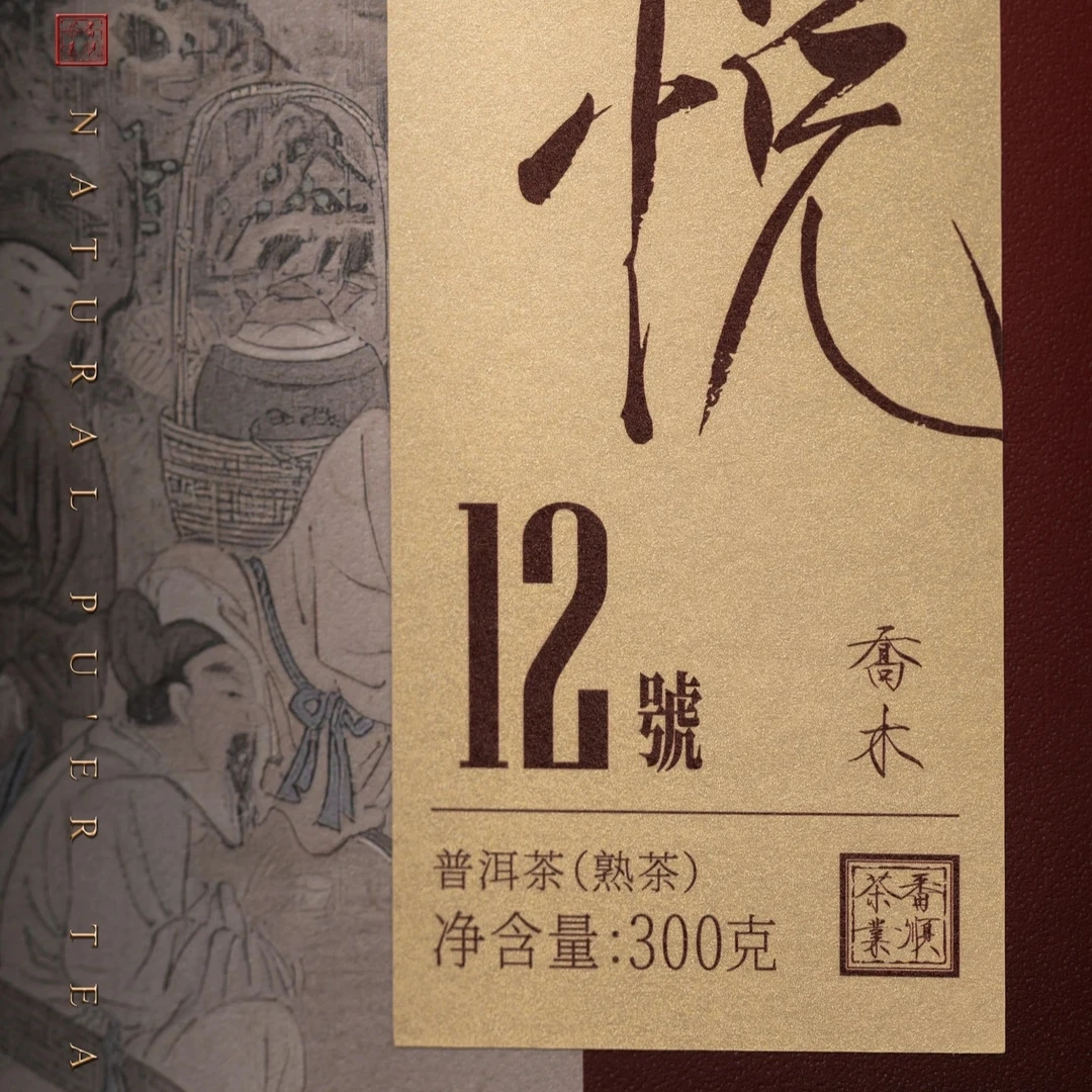 2025年 番顺茶业和悦12号乔木散熟茶礼盒装300克