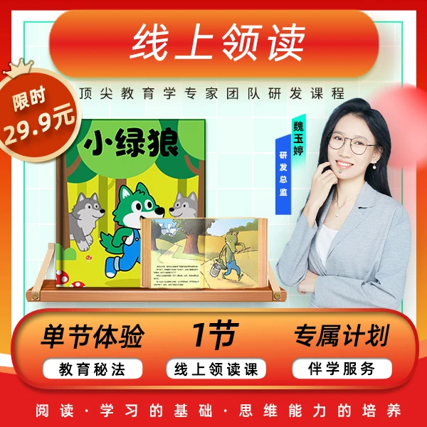 《小绿狼》·【爱读系列领读课】点燃热情，3-6岁儿童启蒙早教益智