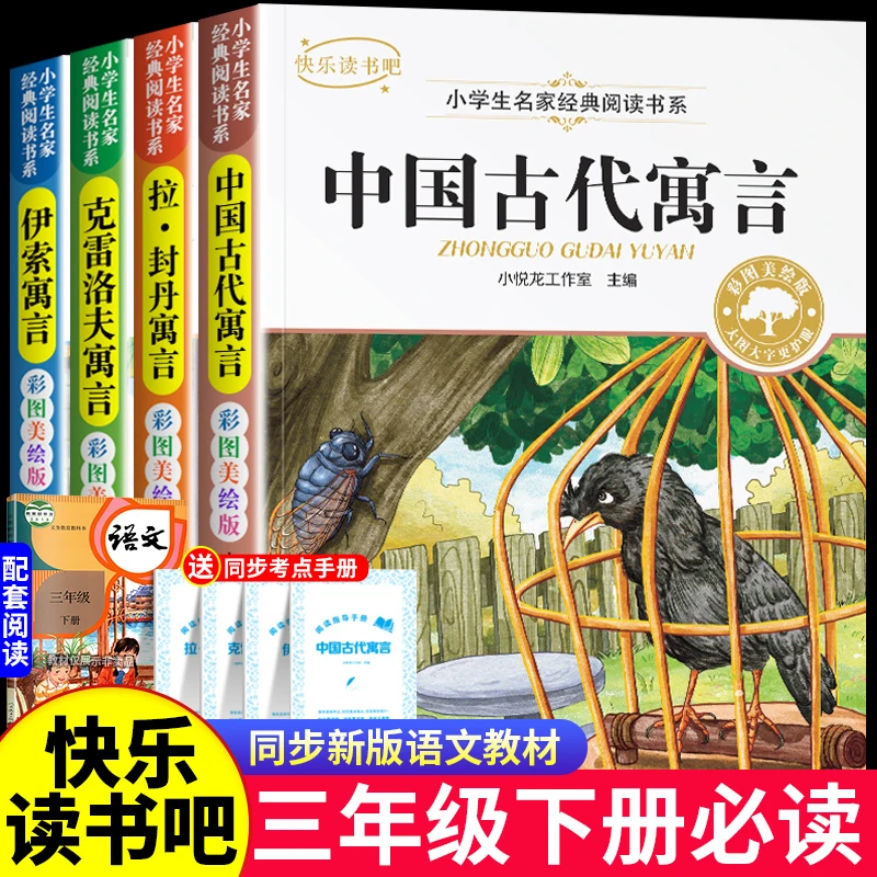 三年级下册必读课外书阅读中国古代寓言故事伊索寓言克雷洛夫寓言