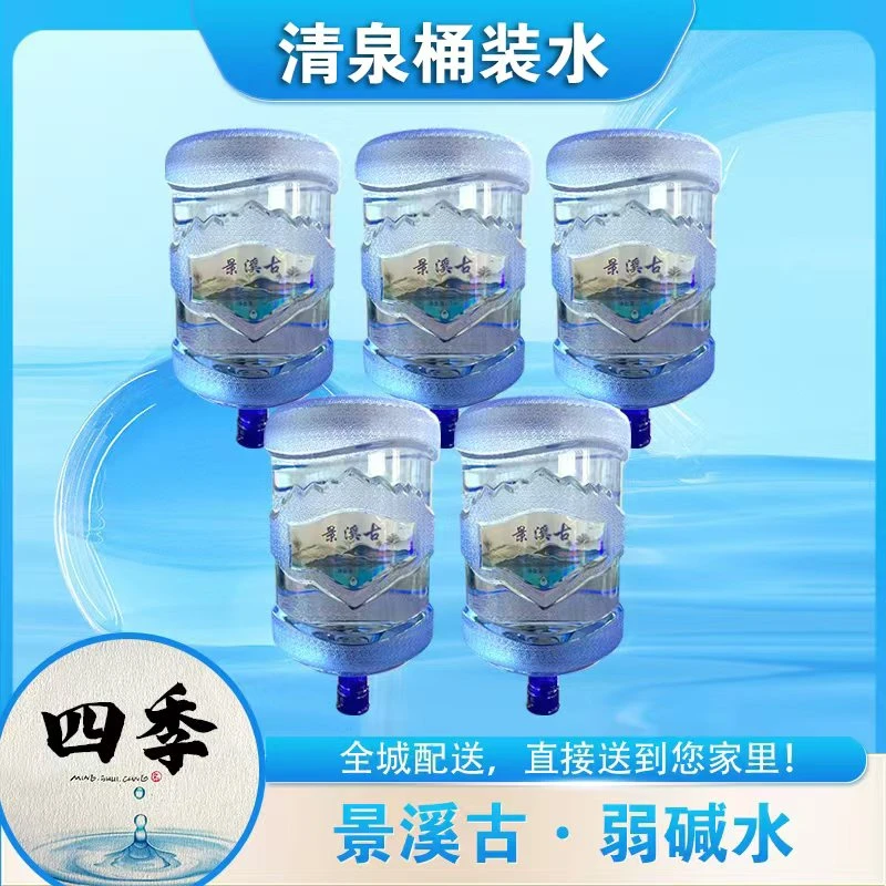 景溪谷弱碱桶装水18L/桶（5大桶）