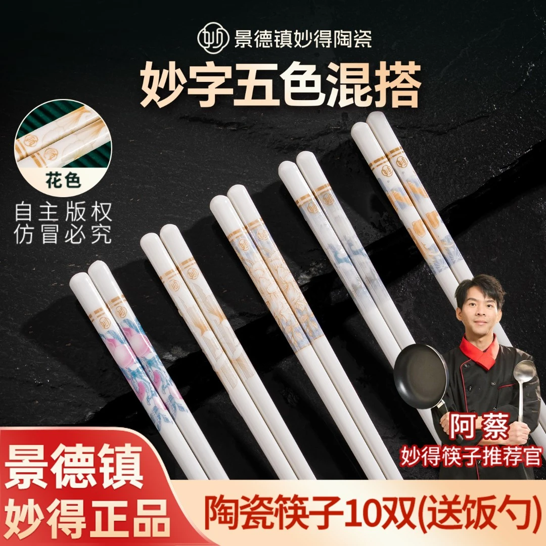 【妙得】2025新款正品景德镇陶瓷筷子家用五色混搭耐高温防滑易清洗