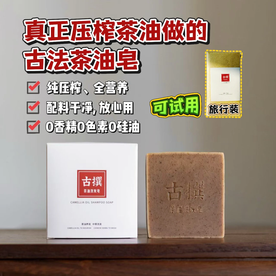 【达人专属】古撰茶油洗发皂防断滋养蓬松去屑环保冷制、香皂，手工皂