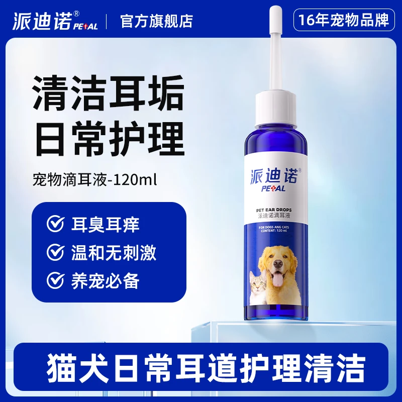 派迪诺【专享活动】洗耳液洁耳猫狗通用清洗耳垢祛味温和清洁
