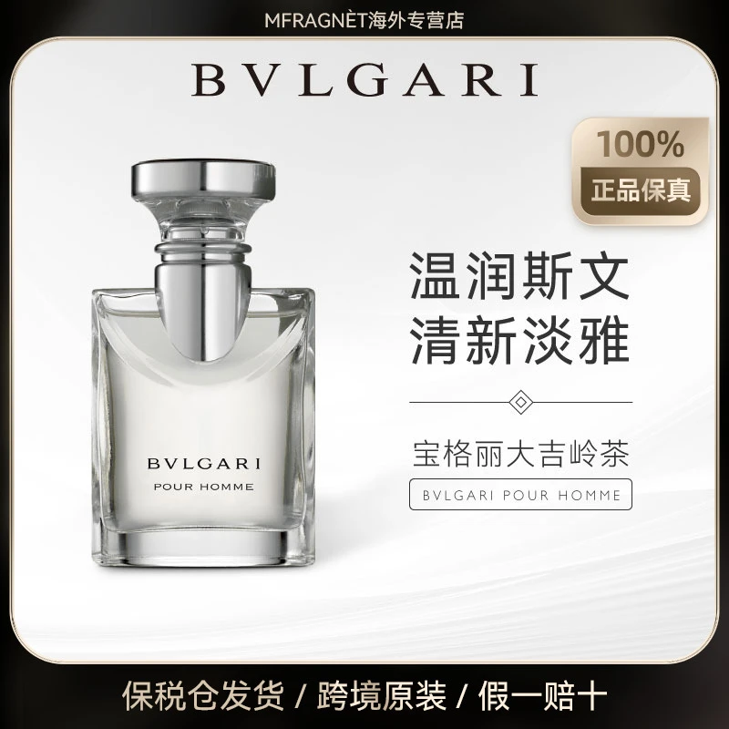 宝格丽大吉岭茶男士香水茶香木质调大牌50/100Ml经典夏季清新淡香