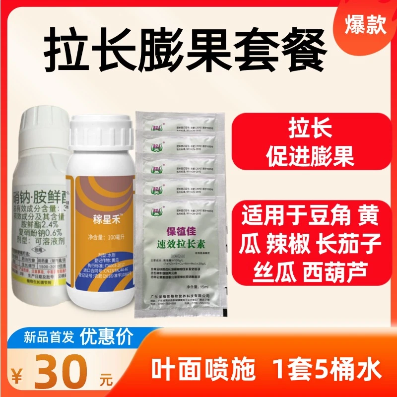 【拉长膨果头套餐】稼星禾+速效拉长素+壮丽