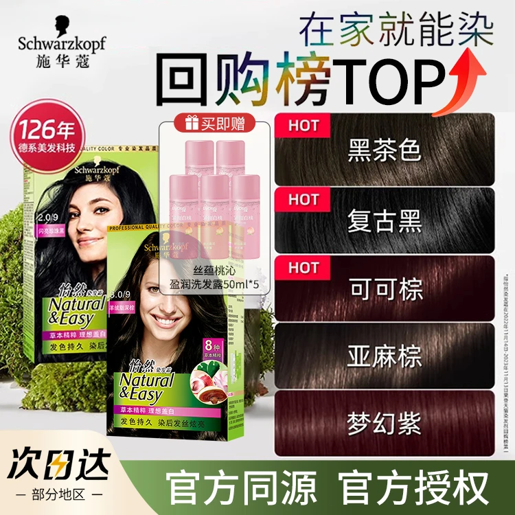 【盖白优选】施华蔻怡然染发剂无氨植物精粹轻松上色自然黑盖白