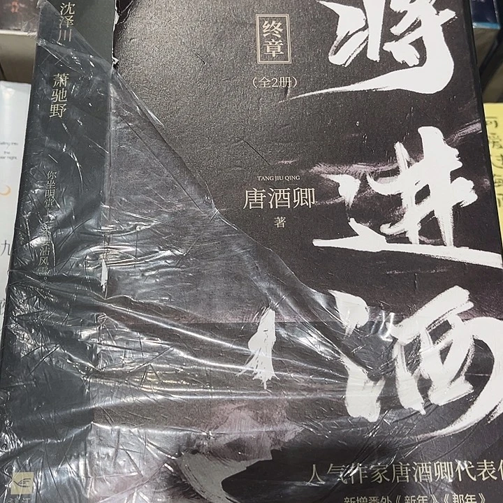 将进酒全新全套四本带周边