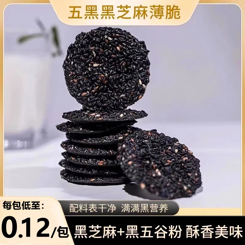 『50包仅6·89』五黑黑芝麻薄脆饼坚果糕点香脆零食代餐休闲零食