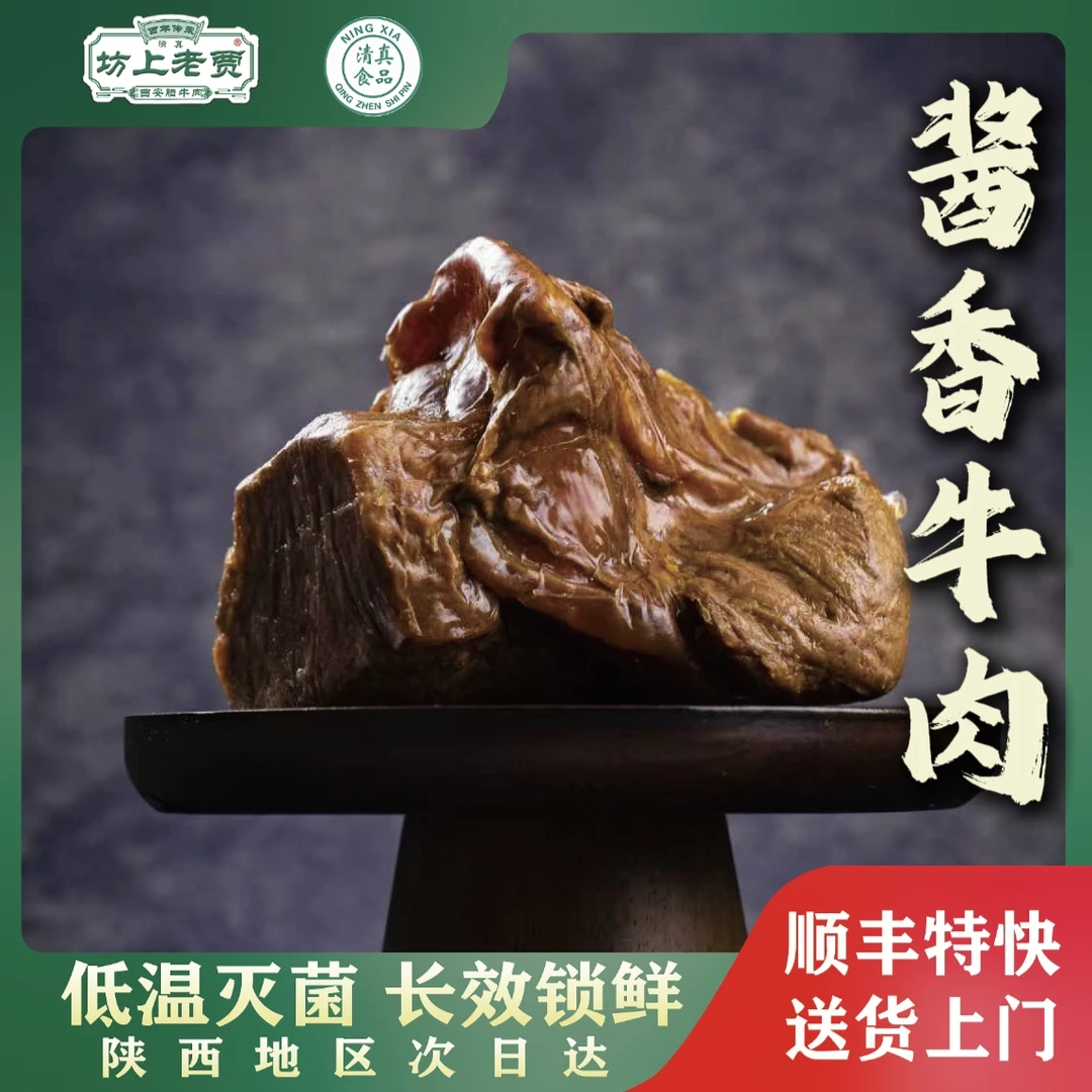 【酱香卤牛肉】酱香牛肉清真熟牛肉即食熟食陕西腊牛肉腱子肉正宗