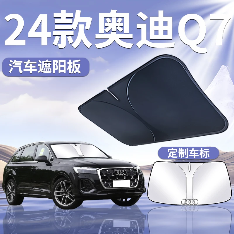 24款奥迪Q7遮阳板罩伞帘挡防晒专用车窗隔热前挡风玻璃汽车用品24