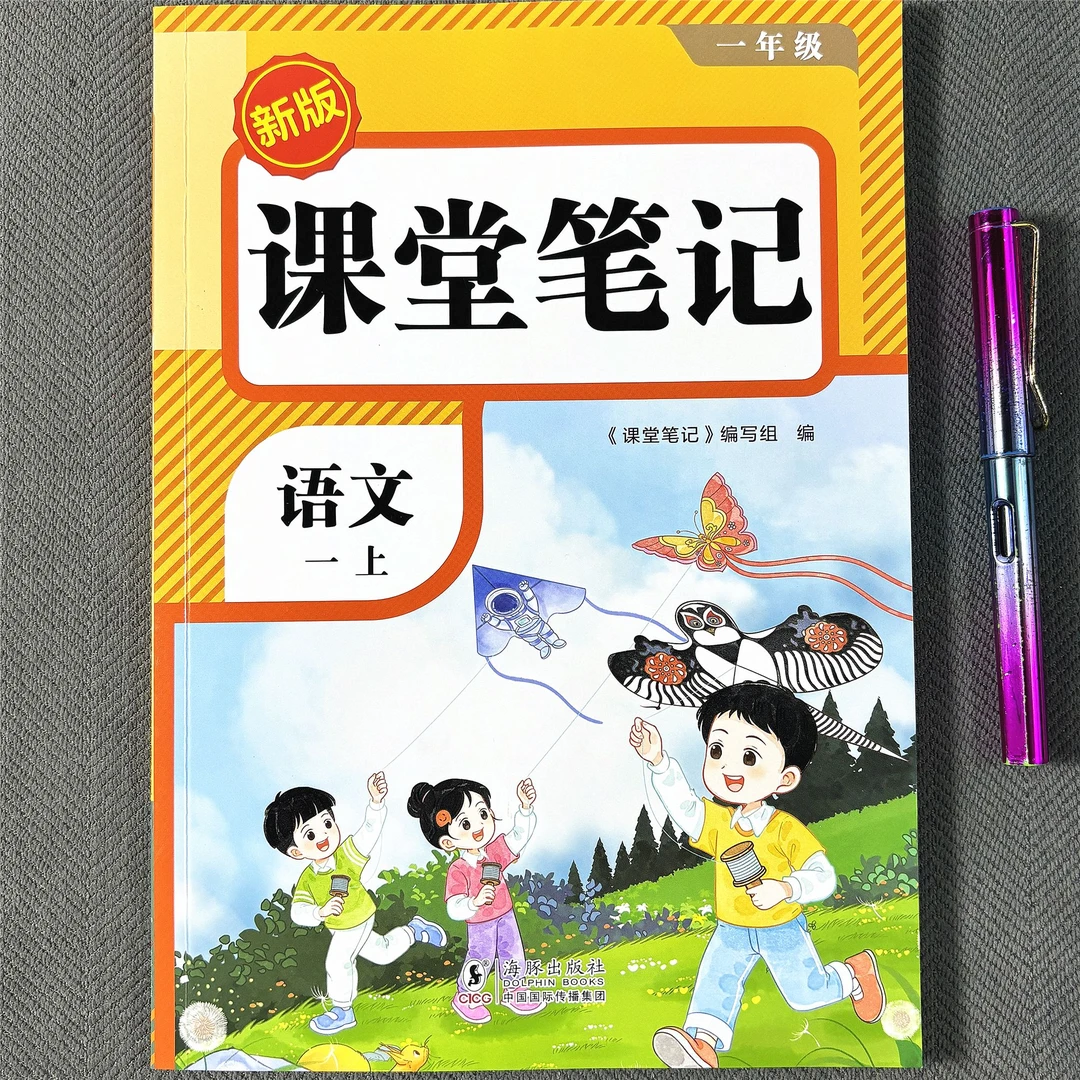 一年级上册语文课堂笔记新版配套课本人教版学霸教材讲解学习工具