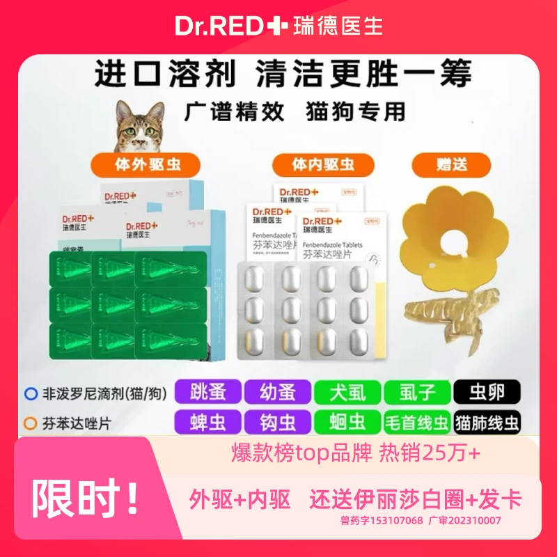 Dr.RED/瑞德医生非泼罗尼滴剂内外同驱二合一猫狗宠物驱虫药猫咪