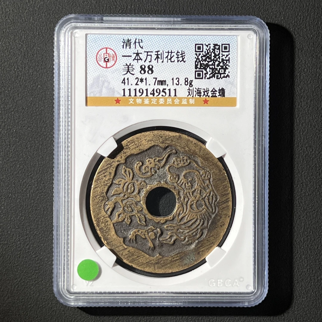Z.35 清代 一本万利花钱 刘海戏金蟾 公博评级88分 1119149511 Z