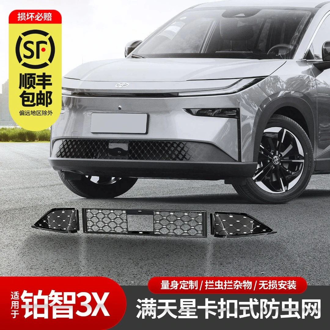 适用于丰田铂智3X分体式防虫网拦虫罩水箱中网进气口专用保护罩