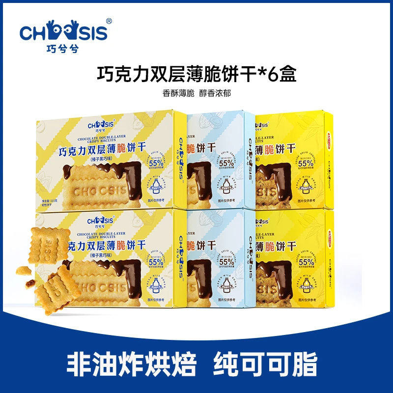 巧兮兮巧克力夹心薄脆饼酥脆香浓办公室零食混合口味6盒到手690g