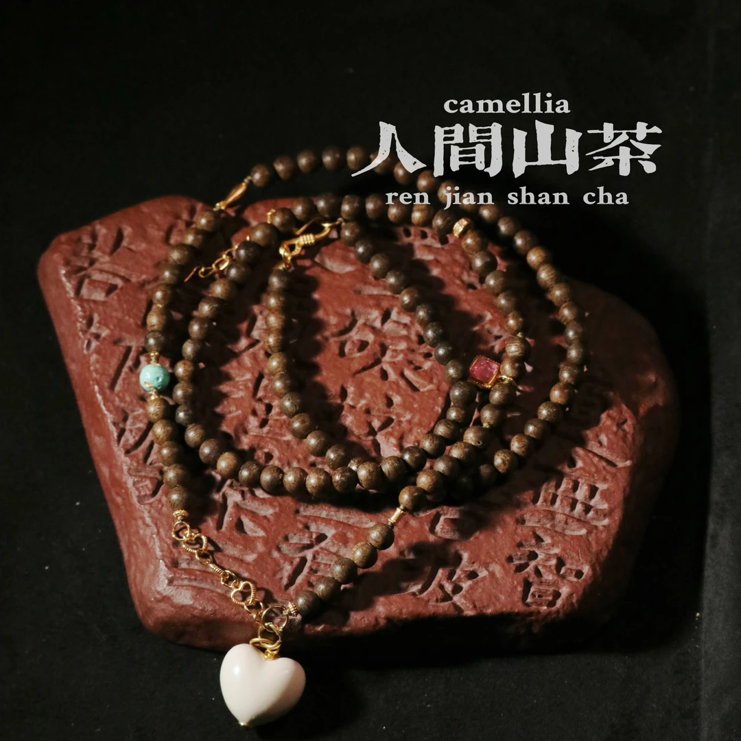 人间山茶M2-1358沉香项链多样性发其一