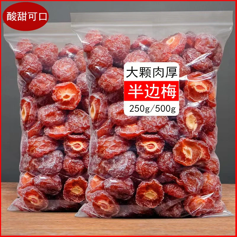 半边梅酸甜大颗粒肉厚半边梅乌梅干话梅子办公室休闲梅蜜饯果脯