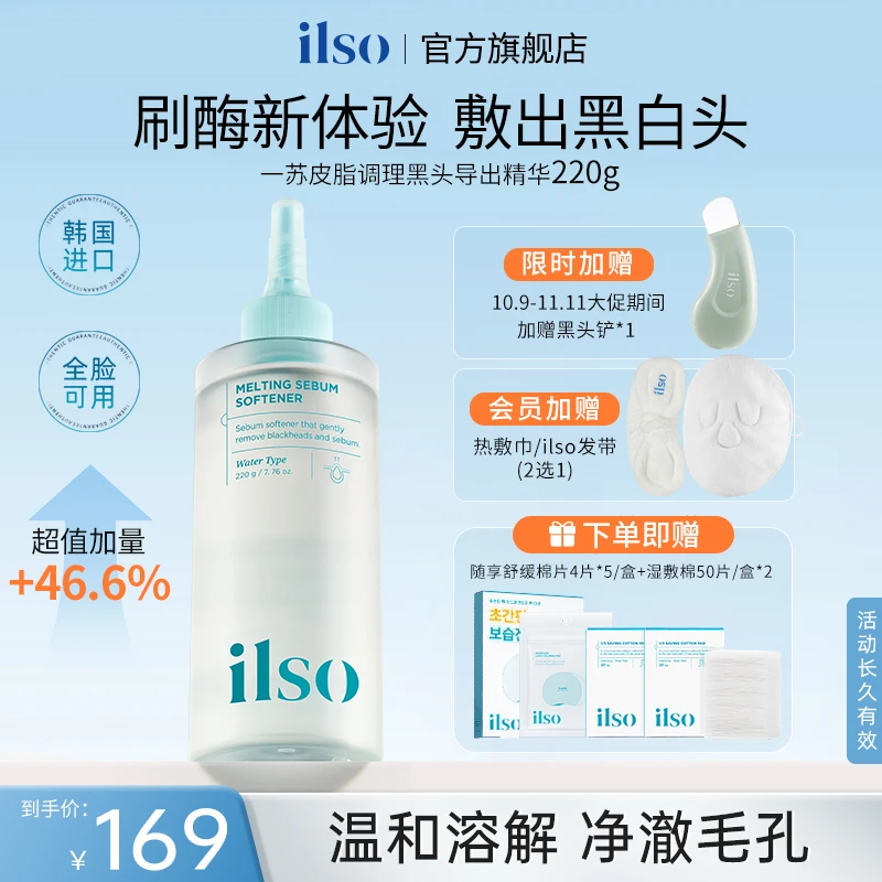 【双11限定】ILSO一苏官方正品黑头导出液去黑头清洁控油黑头水220g